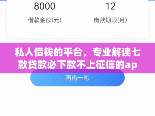 私人借钱的平台，专业解读七款贷款必下款不上征信的app
