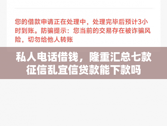 私人电话借钱，隆重汇总七款征信乱宜信贷款能下款吗