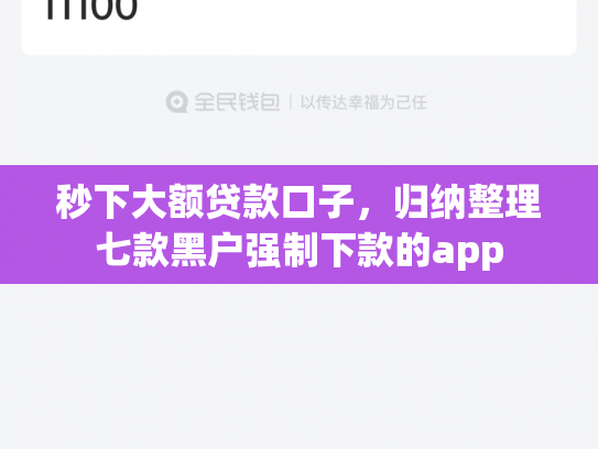秒下大额贷款口子，归纳整理七款黑户强制下款的app