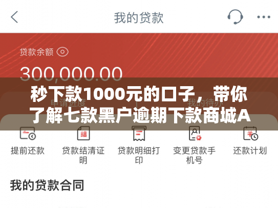 秒下款1000元的口子，带你了解七款黑户逾期下款商城APP
