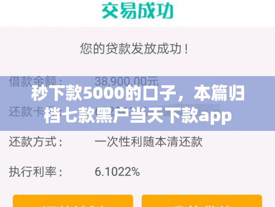 秒下款5000的口子，本篇归档七款黑户当天下款app