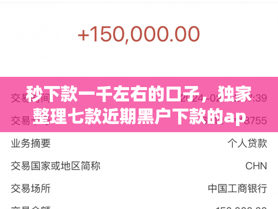 秒下款一千左右的口子，独家整理七款近期黑户下款的app