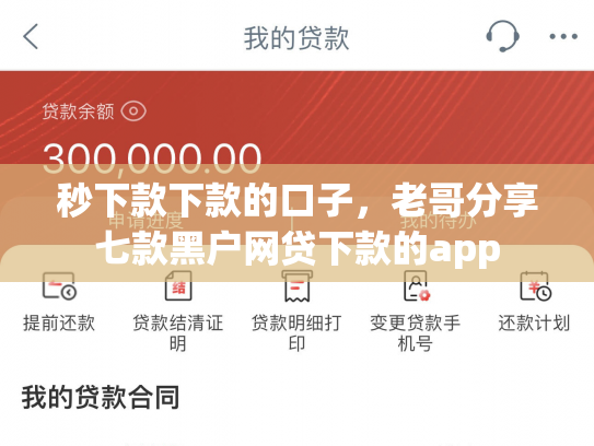 秒下款下款的口子，老哥分享七款黑户网贷下款的app