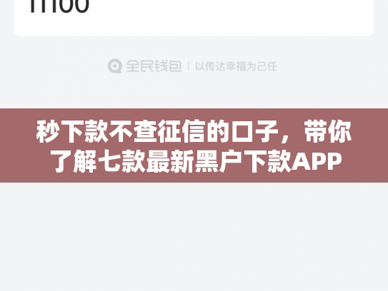 秒下款不查征信的口子，带你了解七款最新黑户下款APP