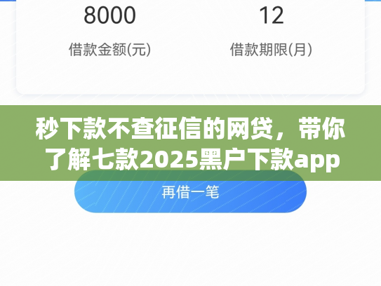 秒下款不查征信的网贷，带你了解七款2025黑户下款app