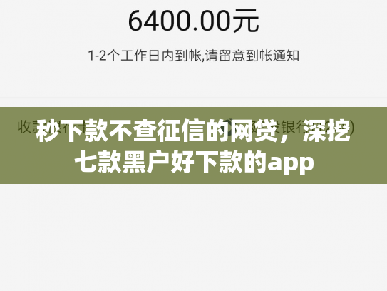 秒下款不查征信的网贷，深挖七款黑户好下款的app