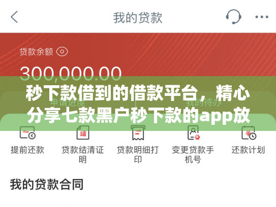 秒下款借到的借款平台，精心分享七款黑户秒下款的app放款