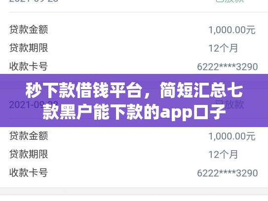 秒下款借钱平台，简短汇总七款黑户能下款的app口子