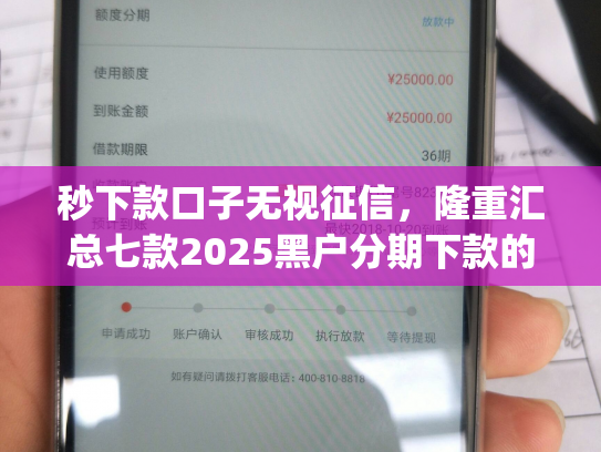 秒下款口子无视征信，隆重汇总七款2025黑户分期下款的app