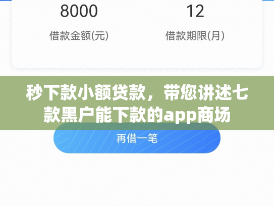 秒下款小额贷款，带您讲述七款黑户能下款的app商场