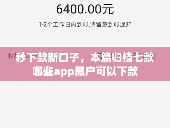 秒下款新口子，本篇归档七款哪些app黑户可以下款