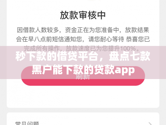 秒下款的借贷平台，盘点七款黑户能下款的贷款app