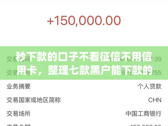 秒下款的口子不看征信不用信用卡，整理七款黑户能下款的手机app