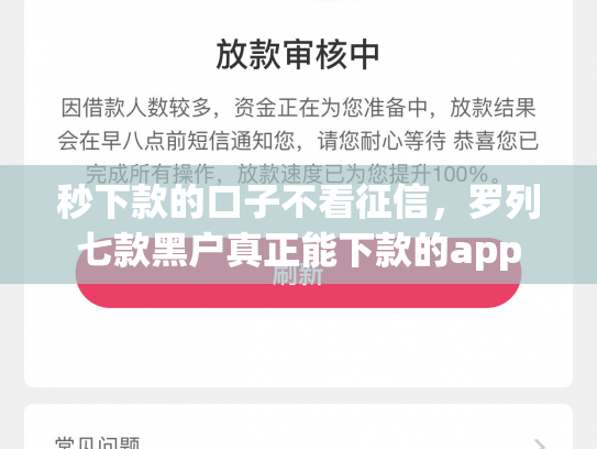 秒下款的口子不看征信，罗列七款黑户真正能下款的app