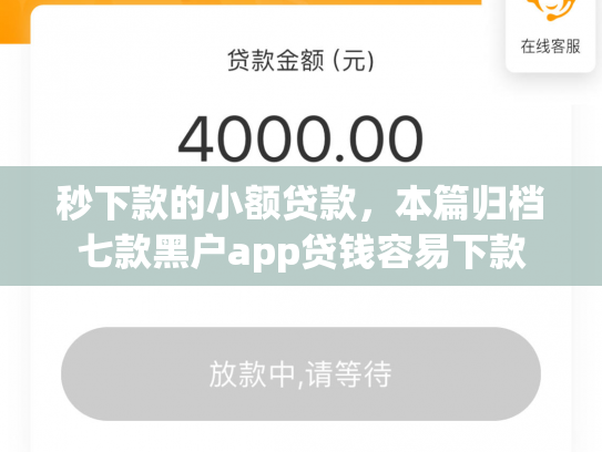 秒下款的小额贷款，本篇归档七款黑户app贷钱容易下款