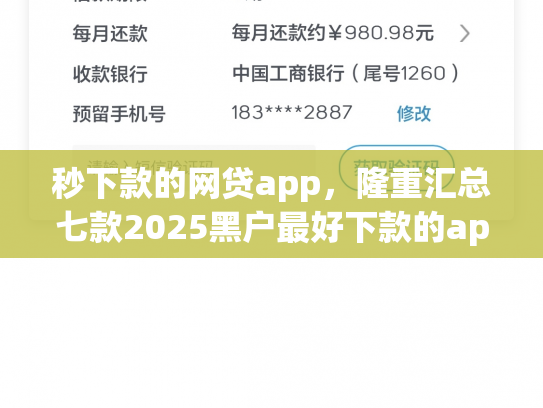 秒下款的网贷app，隆重汇总七款2025黑户最好下款的app