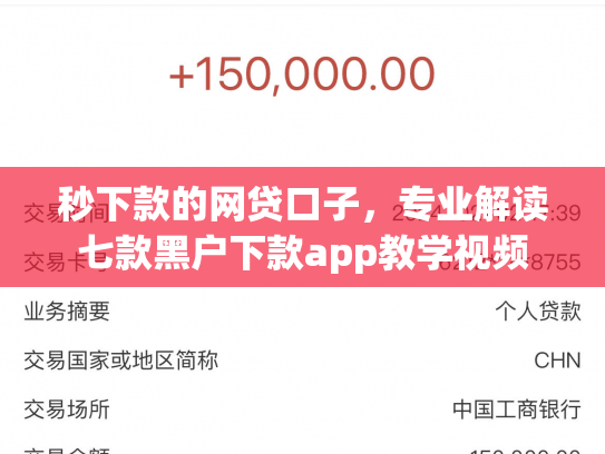 秒下款的网贷口子，专业解读七款黑户下款app教学视频