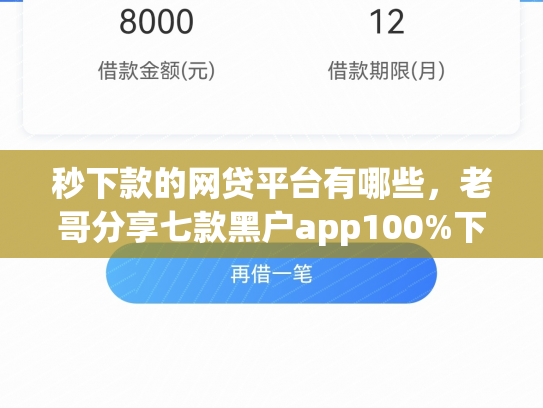 秒下款的网贷平台有哪些，老哥分享七款黑户app100%下款口子