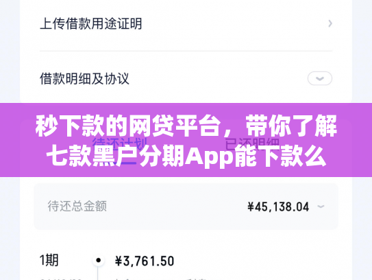 秒下款的网贷平台，带你了解七款黑户分期App能下款么