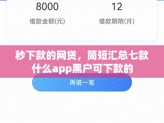 秒下款的网贷，简短汇总七款什么app黑户可下款的