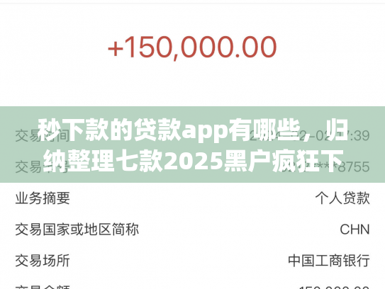 秒下款的贷款app有哪些，归纳整理七款2025黑户疯狂下款app