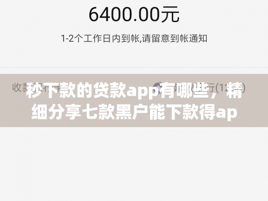 秒下款的贷款app有哪些，精细分享七款黑户能下款得app