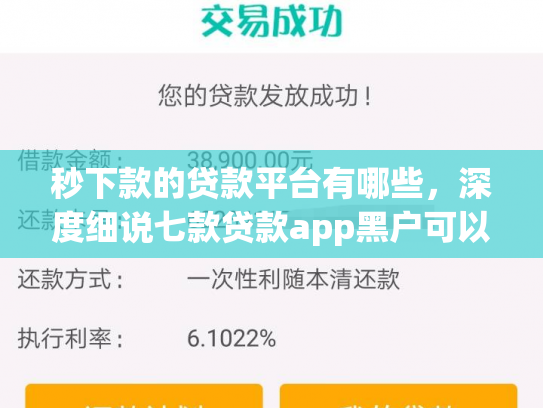 秒下款的贷款平台有哪些，深度细说七款贷款app黑户可以下款