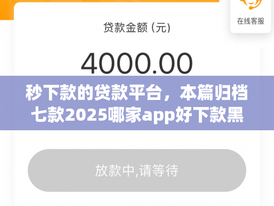 秒下款的贷款平台，本篇归档七款2025哪家app好下款黑户