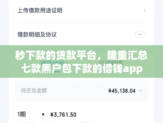 秒下款的贷款平台，隆重汇总七款黑户包下款的借钱app