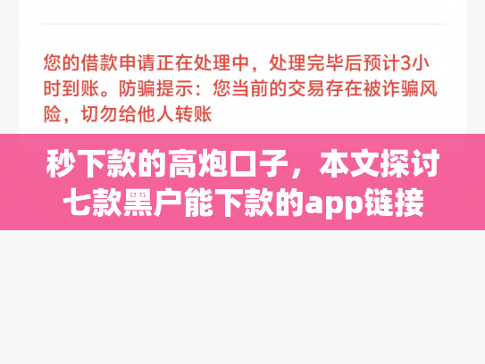 秒下款的高炮口子，本文探讨七款黑户能下款的app链接