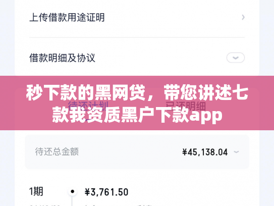 秒下款的黑网贷，带您讲述七款我资质黑户下款app