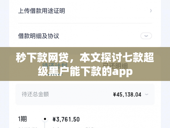 秒下款网贷，本文探讨七款超级黑户能下款的app
