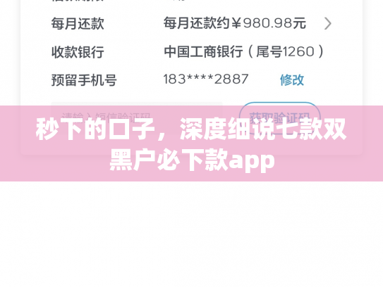 秒下的口子，深度细说七款双黑户必下款app