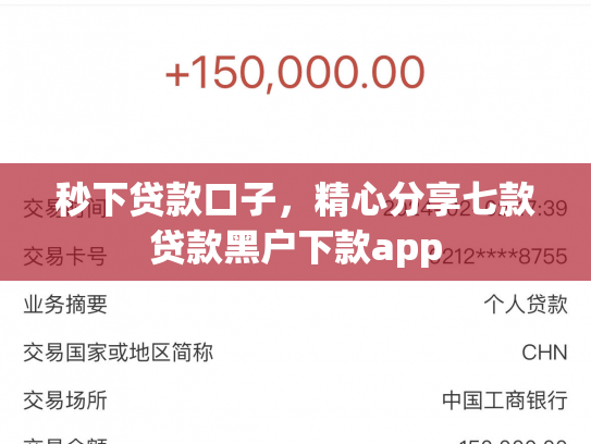 秒下贷款口子，精心分享七款贷款黑户下款app