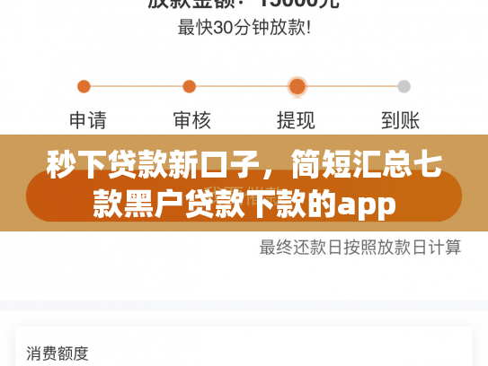 秒下贷款新口子，简短汇总七款黑户贷款下款的app