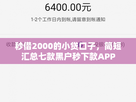 秒借2000的小贷口子，简短汇总七款黑户秒下款APP