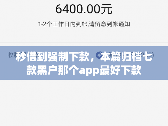 秒借到强制下款，本篇归档七款黑户那个app最好下款