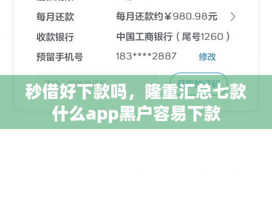 秒借好下款吗，隆重汇总七款什么app黑户容易下款