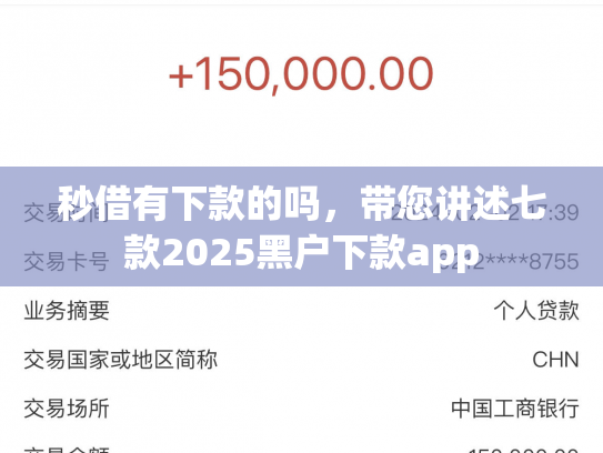 秒借有下款的吗，带您讲述七款2025黑户下款app