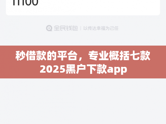 秒借款的平台，专业概括七款2025黑户下款app
