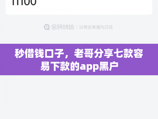秒借钱口子，老哥分享七款容易下款的app黑户