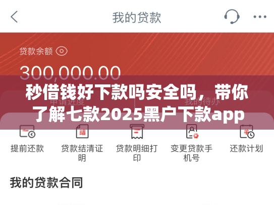 秒借钱好下款吗安全吗，带你了解七款2025黑户下款app