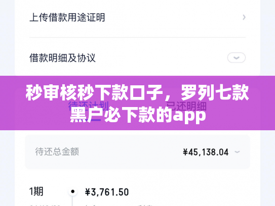 秒审核秒下款口子，罗列七款黑户必下款的app