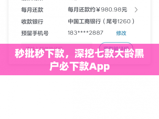 秒批秒下款，深挖七款大龄黑户必下款App