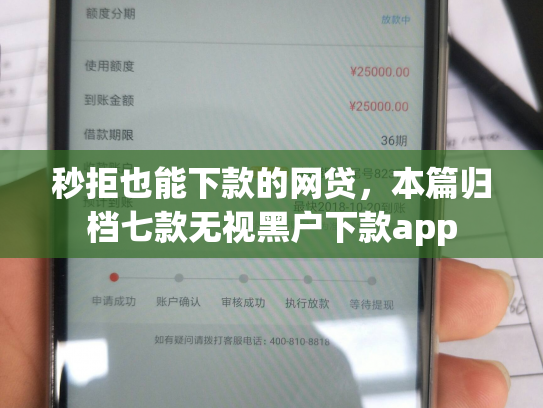 秒拒也能下款的网贷，本篇归档七款无视黑户下款app