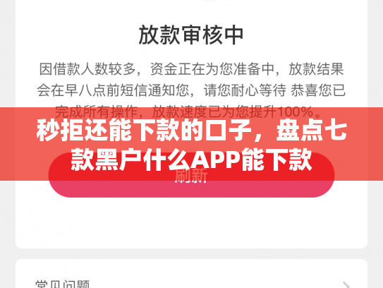 秒拒还能下款的口子，盘点七款黑户什么APP能下款