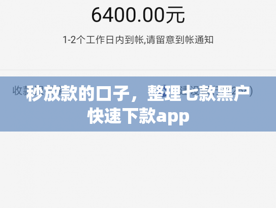 秒放款的口子，整理七款黑户快速下款app