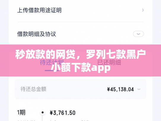 秒放款的网贷，罗列七款黑户小额下款app
