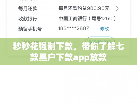 秒秒花强制下款，带你了解七款黑户下款app放款