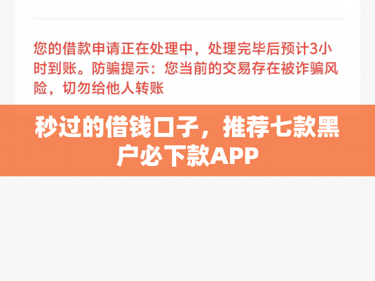 秒过的借钱口子，推荐七款黑户必下款APP